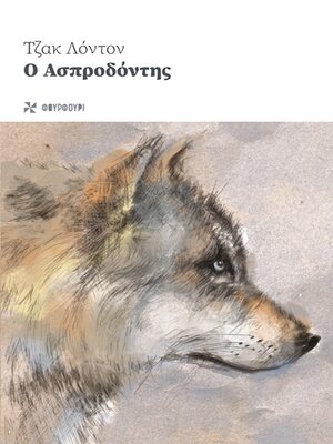 cover image of Ο ΑΣΠΡΟΔΟΝΤΗΣ